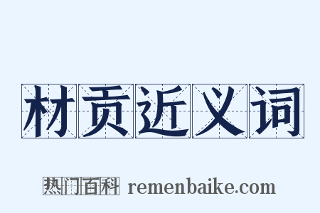 材贡近义词是什么意思的图片